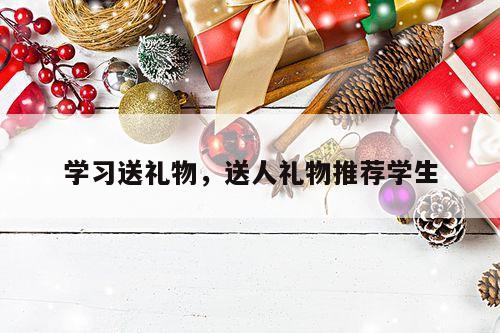 学习送礼物，送人礼物推荐学生