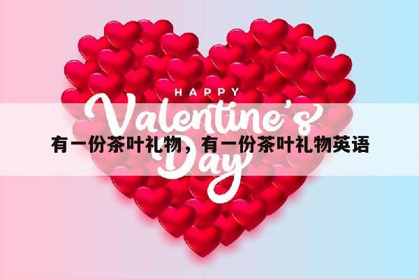 有一份茶叶礼物，有一份茶叶礼物英语