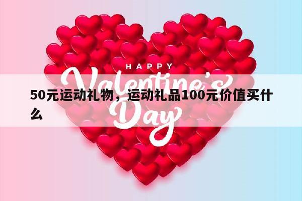 50元运动礼物，运动礼品100元价值买什么