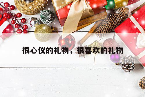 很心仪的礼物，很喜欢的礼物