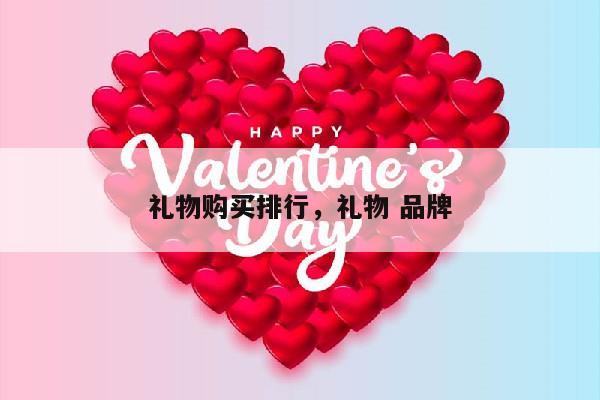 礼物购买排行，礼物 品牌
