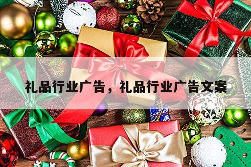 礼品行业广告，礼品行业广告文案
