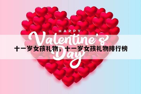 十一岁女孩礼物，十一岁女孩礼物排行榜