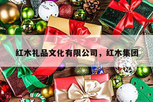 红木礼品文化有限公司，红木集团