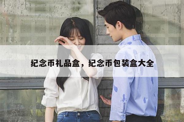 纪念币礼品盒，纪念币包装盒大全
