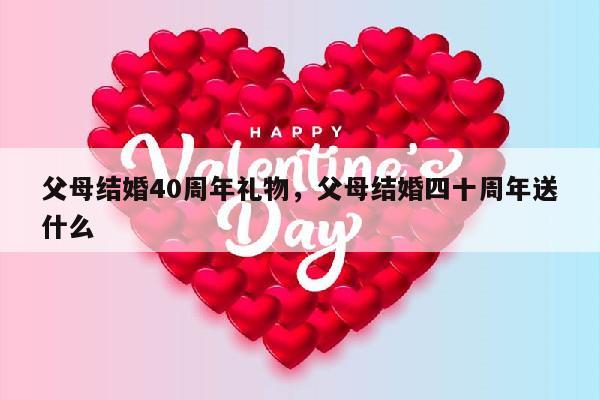 父母结婚40周年礼物，父母结婚四十周年送什么