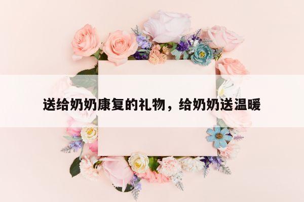 送给奶奶康复的礼物，给奶奶送温暖