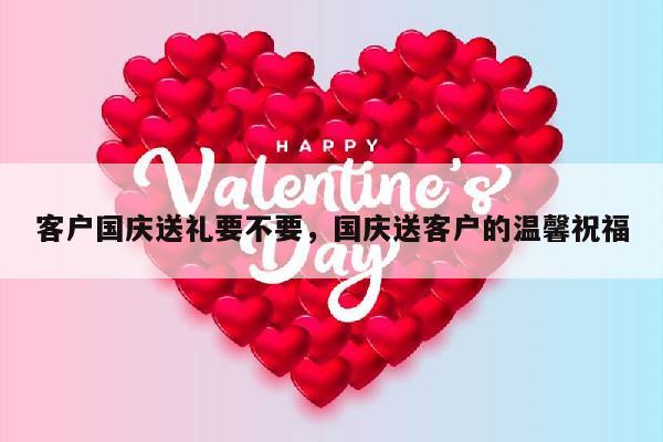 客户国庆送礼要不要，国庆送客户的温馨祝福