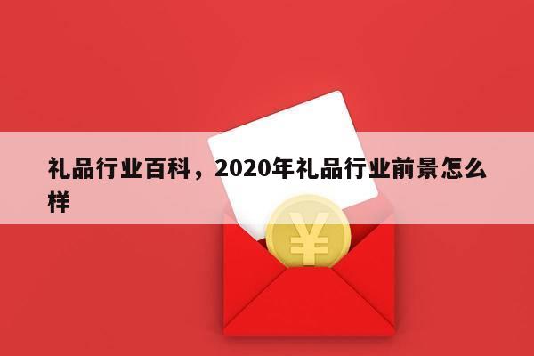 礼品行业百科，2020年礼品行业前景怎么样