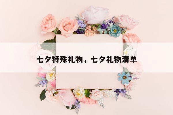 七夕特殊礼物，七夕礼物清单