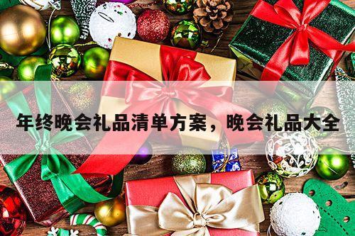 年终晚会礼品清单方案，晚会礼品大全