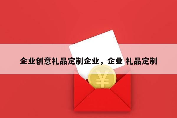 企业创意礼品定制企业，企业 礼品定制