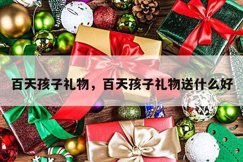 百天孩子礼物，百天孩子礼物送什么好