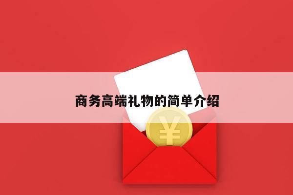 商务高端礼物的简单介绍