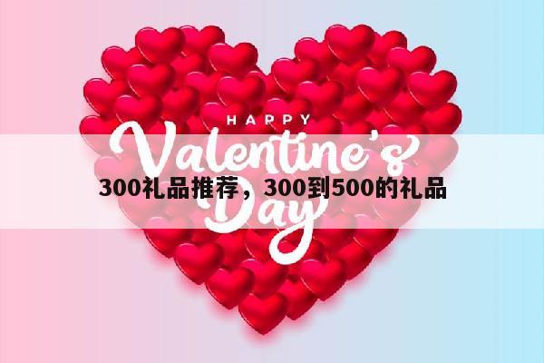 300礼品推荐，300到500的礼品