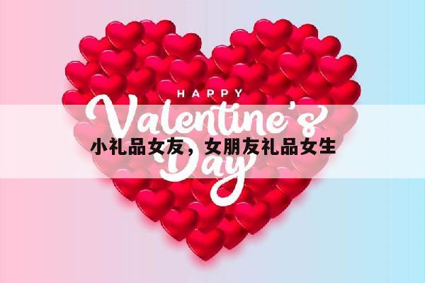 小礼品女友，女朋友礼品女生