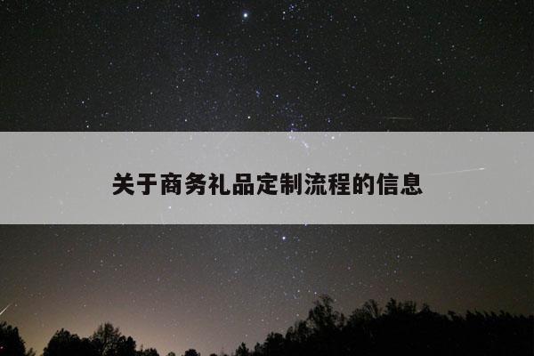 关于商务礼品定制流程的信息
