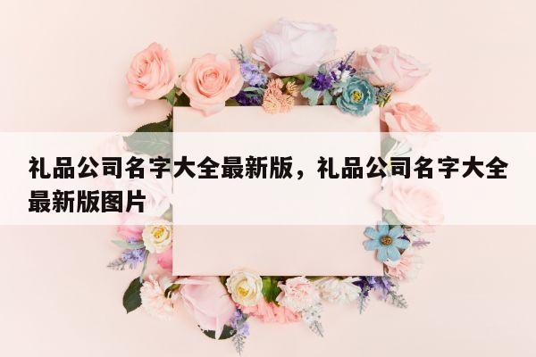 礼品公司名字大全最新版，礼品公司名字大全最新版图片
