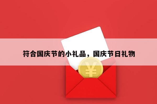 符合国庆节的小礼品，国庆节日礼物