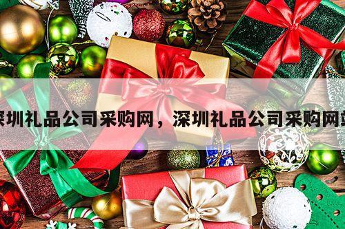 深圳礼品公司采购网，深圳礼品公司采购网站