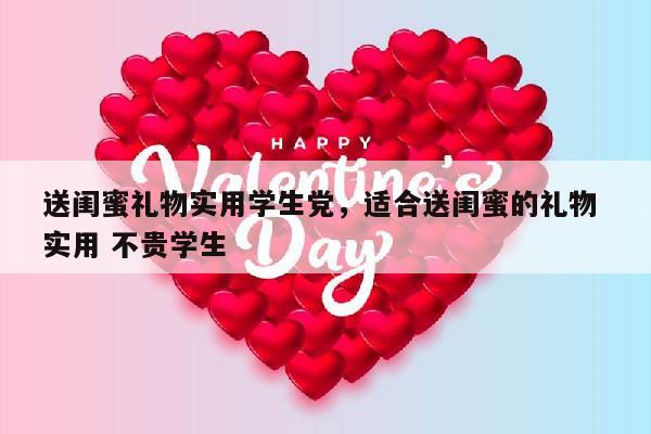 送闺蜜礼物实用学生党，适合送闺蜜的礼物 实用 不贵学生