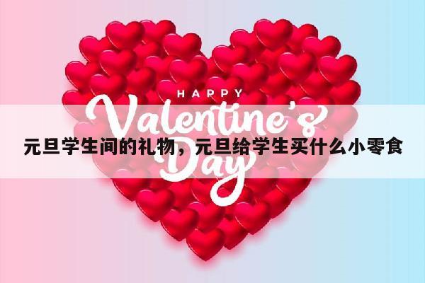 元旦学生间的礼物，元旦给学生买什么小零食