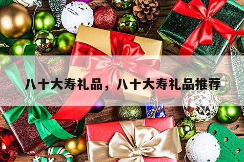 八十大寿礼品，八十大寿礼品推荐