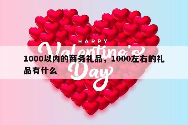 1000以内的商务礼品，1000左右的礼品有什么