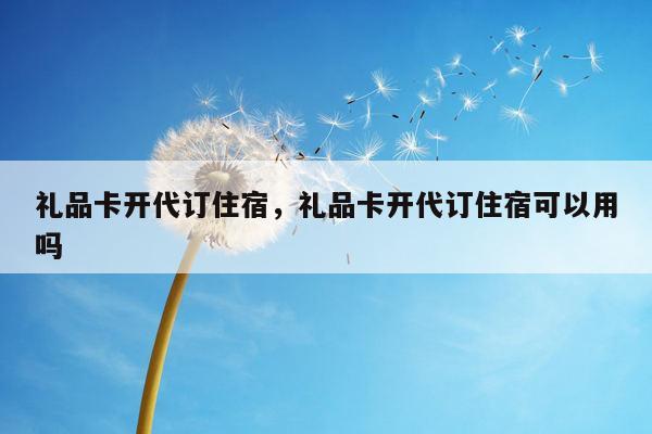 礼品卡开代订住宿，礼品卡开代订住宿可以用吗