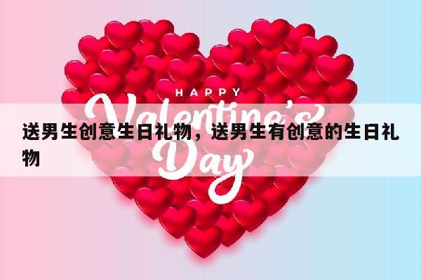 送男生创意生日礼物，送男生有创意的生日礼物