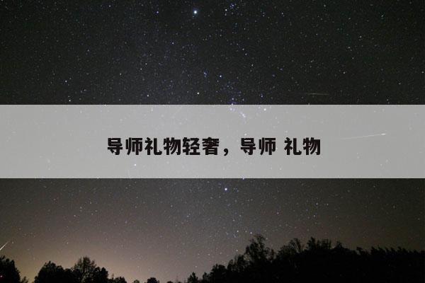 导师礼物轻奢，导师 礼物