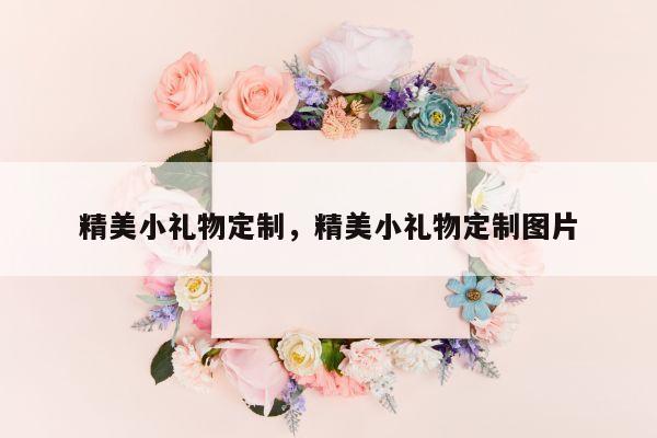 精美小礼物定制，精美小礼物定制图片