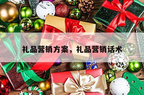 礼品营销方案，礼品营销话术