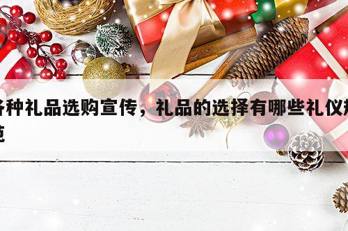 各种礼品选购宣传，礼品的选择有哪些礼仪规范