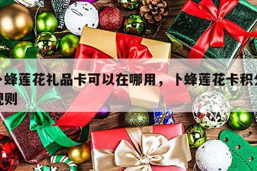 卜蜂莲花礼品卡可以在哪用，卜蜂莲花卡积分规则