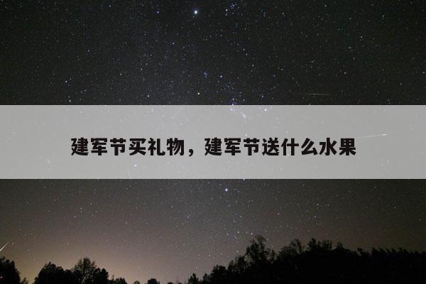 建军节买礼物，建军节送什么水果