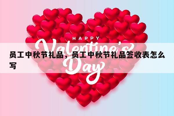 员工中秋节礼品，员工中秋节礼品签收表怎么写