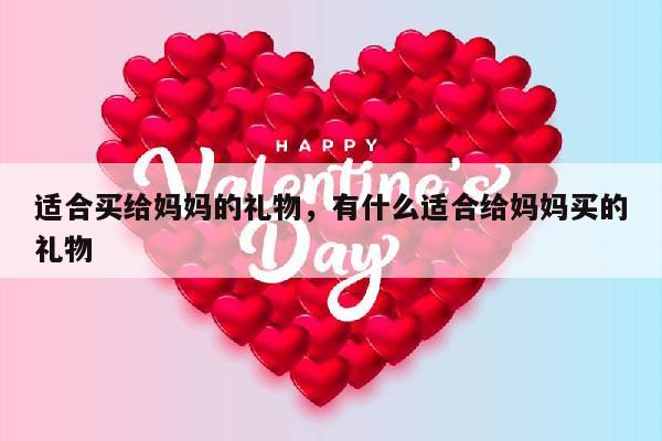 适合买给妈妈的礼物，有什么适合给妈妈买的礼物