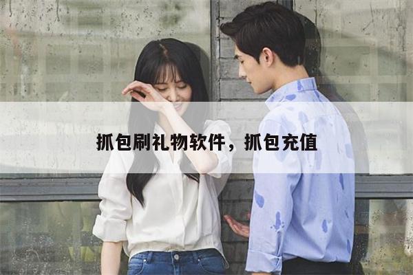 抓包刷礼物软件，抓包充值