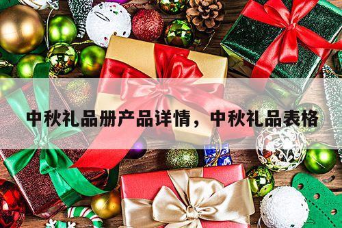 中秋礼品册产品详情，中秋礼品表格