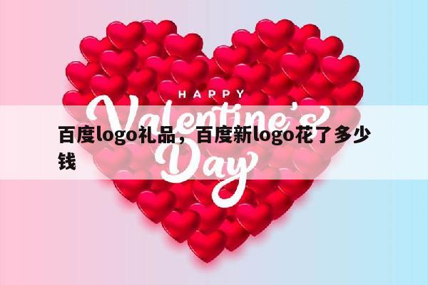 百度logo礼品，百度新logo花了多少钱