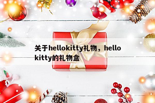 关于hellokitty礼物，hellokitty的礼物盒