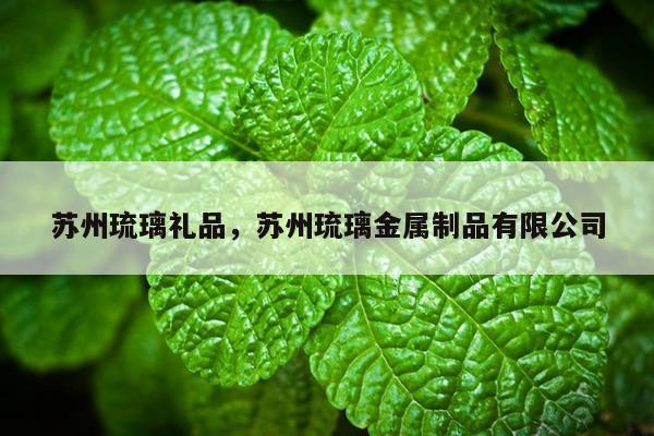 苏州琉璃礼品，苏州琉璃金属制品有限公司
