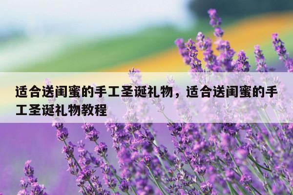适合送闺蜜的手工圣诞礼物，适合送闺蜜的手工圣诞礼物教程