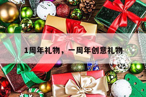 1周年礼物，一周年创意礼物