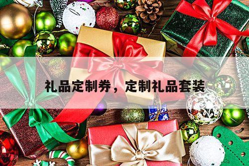 礼品定制券，定制礼品套装