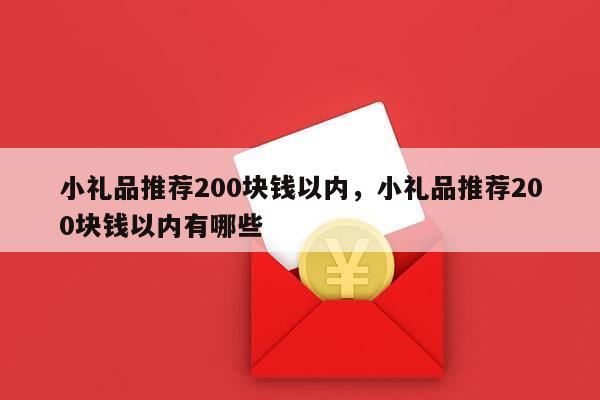 小礼品推荐200块钱以内，小礼品推荐200块钱以内有哪些