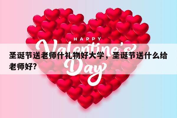 圣诞节送老师什礼物好大学，圣诞节送什么给老师好?