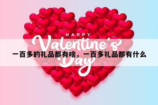 一百多的礼品都有啥，一百多礼品都有什么