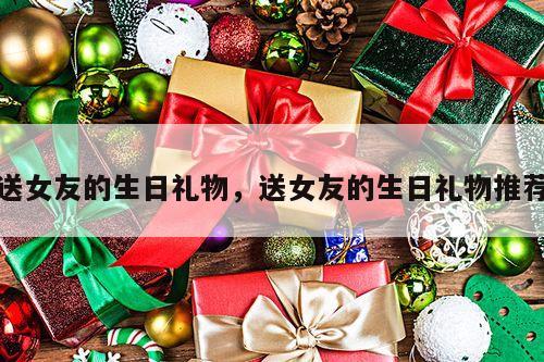 送女友的生日礼物，送女友的生日礼物推荐